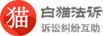 白猫法诉，司法维权，法律诉讼，民事起诉，起诉立案，合同纠纷，债务维权，劳动仲裁，强制执行，律师代理，法律文书，消费维权，网络侵权，司法曝光，法律服务
